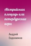 Андрей Евдокимов - Австрийская площадь или петербургские игры