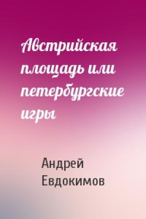 Обложка книги «Австрийская площадь или петербургские игры» — Андрей Евдокимов