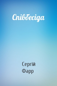 Співбесіда