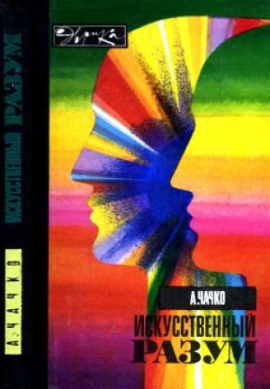 Обложка книги «Искусственный разум» — Алексей Чачко