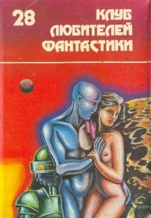 Обложка книги «Роботы утренней зари» — Айзек Азимов