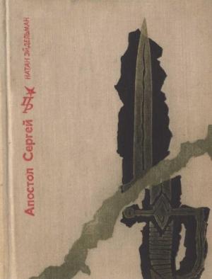Обложка книги «Апостол Сергей: Повесть о Сергее Муравьеве-Апостоле» — Натан Эйдельман