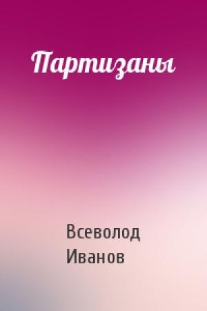 Обложка книги «Партизаны» — Всеволод Иванов