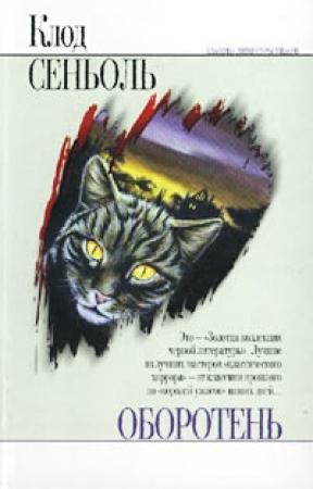 Обложка книги «Зеркало» — Клод Сеньоль