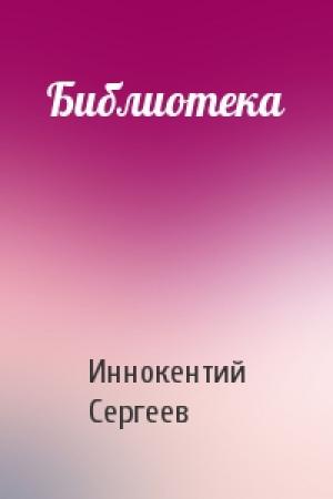 Обложка книги «Библиотека» — Иннокентий Сергеев