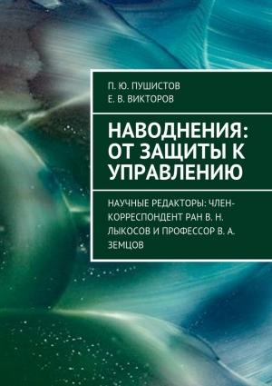 Обложка книги «Наводнения: от защиты к управлению» — П. Пушистов, Е. Викторов