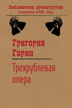 Обложка книги «Трехрублевая опера» — Григорий Горин