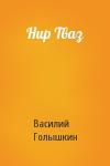 Василий Голышкин - Нир Тваз