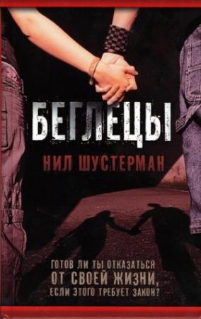 Обложка книги «Беглецы» — Нил Шустерман