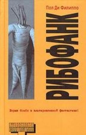 Обложка книги «Рибофанк» — Пол Ди Филиппо