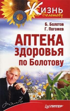 Обложка книги «Аптека здоровья по Болотову» — Глеб Погожев, Борис Болотов