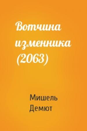 Обложка книги «Вотчина изменника (2063)» — Мишель Демют