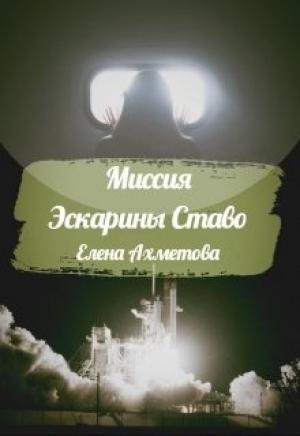 Обложка книги «Миссия Эскарины Ставо» — Елена Ахметова
