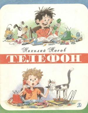 Обложка книги «Телефон» — Николай Носов
