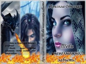 Обложка книги «Тебя невозможно забыть! (СИ)» — Ариэлла Одесская