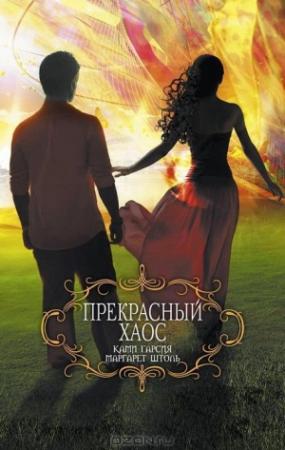 Обложка книги «Прекрасный хаос» — Маргарет Штоль, Ками Гарсия