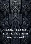 Татьяна Ратобыльская - Академия боевой магии. Уж в маги невтерпёж!