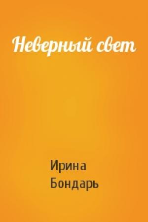 Обложка книги «Неверный свет» — Ирина Бондарь