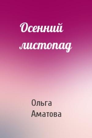 Обложка книги «Осенний листопад» — Ольга Аматова