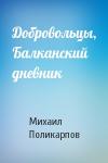 Михаил Поликарпов - Добровольцы, Балканский дневник