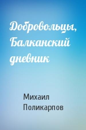 Обложка книги «Добровольцы, Балканский дневник» — Михаил Поликарпов