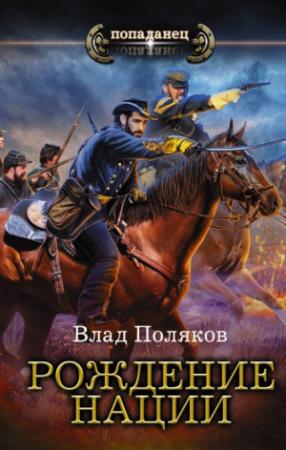 Обложка книги «Рождение нации» — Владимир Поляков