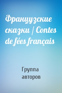 Французские сказки / Contes de fées français