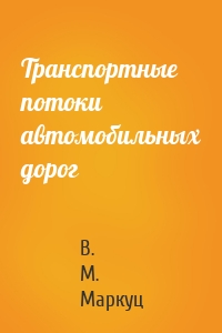 Транспортные потоки автомобильных дорог