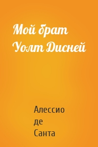 Мой брат Уолт Дисней