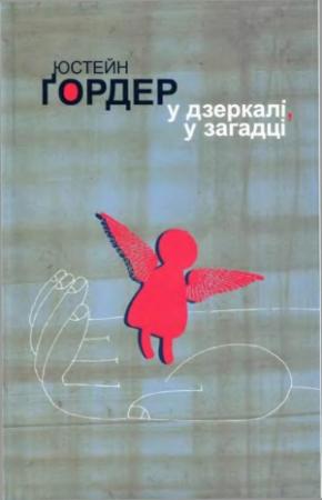 Обложка книги «У дзеркалі, у загадці» — Юстейн Гордер