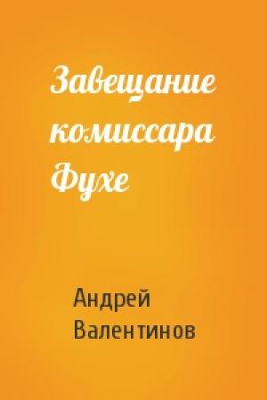 Обложка книги «Завещание комиссара Фухе» — Андрей Валентинов