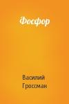 Василий Гроссман - Фосфор