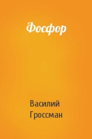 Обложка книги «Фосфор» — Василий Гроссман