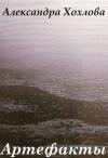 Дмитрий Павлович Орлов - Артефакты