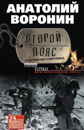 Обложка книги «Второй пояс. Откровения советника» — Анатолий Воронин