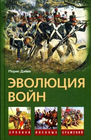 Обложка книги «Эволюция войн» — Морис Дэйви