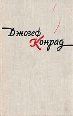 Обложка книги «Тайфун» — Джозеф Конрад
