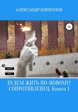 Обложка книги «Сопротивленец» — Александр Кириллов
