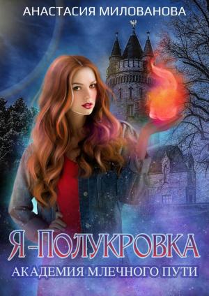 Обложка книги «Я — полукровка. Академия Млечного пути» — Анастасия Милованова