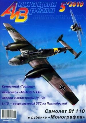 Обложка книги «Авиация и время 2010 05» — Журнал «Авиация и время»