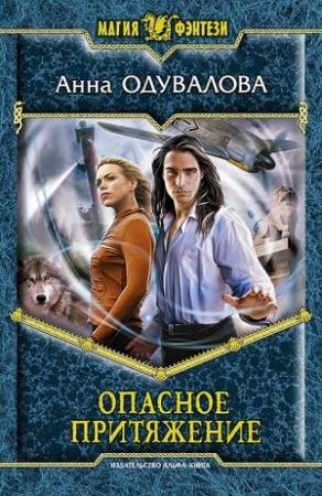 Обложка книги «Опасное притяжение» — Анна Одувалова