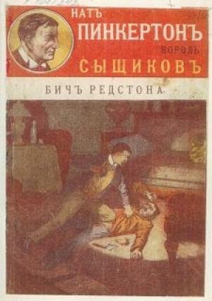 Обложка книги «Бич Редстона» — Издательство «Развлечение»