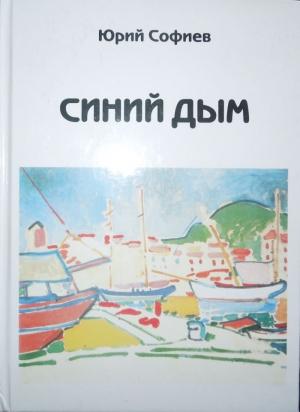 Обложка книги «Синий дым» — Юрий Софиев, Надежда Михайловна Чернова
