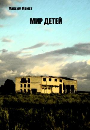 Обложка книги «Мир Детей» — Максим Мамст