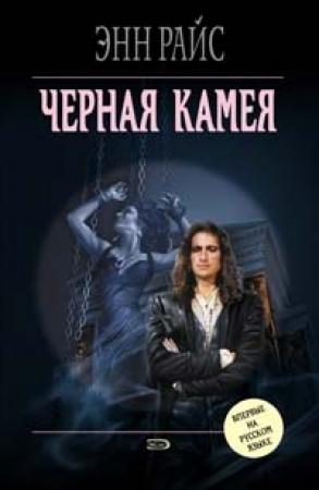 Обложка книги «Черная камея» — Энн Райс