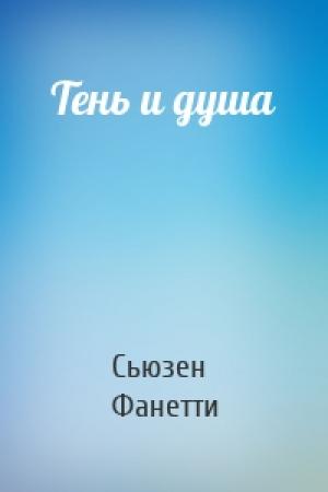 Обложка книги «Тень и душа» — Сьюзен Фанетти