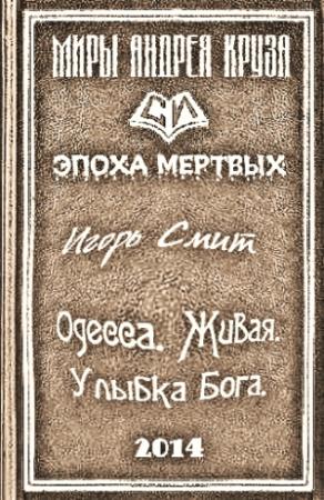 Обложка книги «Одесса. Живая. Улыбка Бога» — Игорь Смит