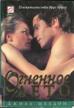 Обложка книги «Огненное лето» — Джилл Шелвис