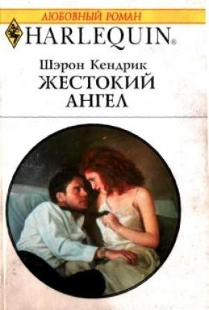 Обложка книги «Жестокий ангел» — Шэрон Кендрик