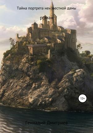 Обложка книги «Тайна портрета неизвестной дамы» — Геннадий Дмитриев